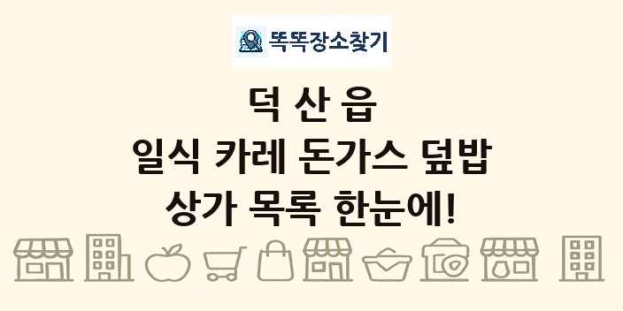 덕산읍 일식 카레 돈가스 덮밥 상가 목록 및 정보