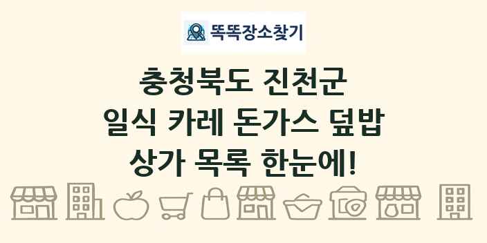 충청북도 진천군 일식 카레 돈가스 덮밥 상가 목록 및 정보