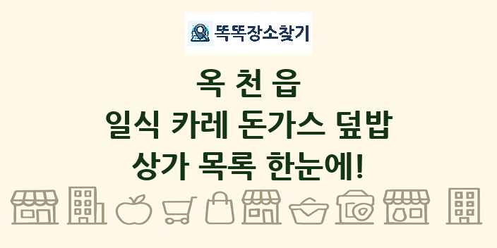 옥천읍 일식 카레 돈가스 덮밥 상가 목록 및 정보