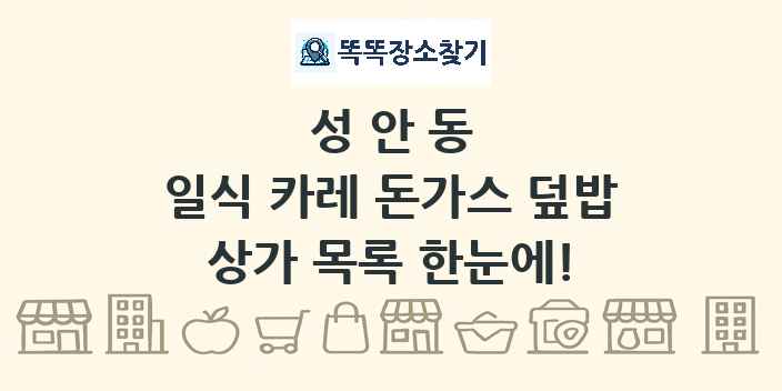 성안동 일식 카레 돈가스 덮밥 상가 목록 및 정보