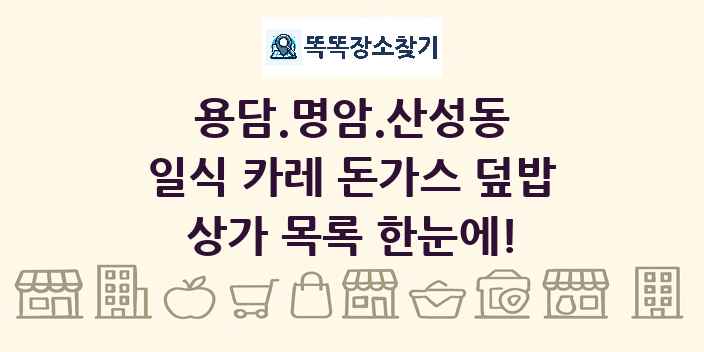 용담.명암.산성동 일식 카레 돈가스 덮밥 상가 목록 및 정보