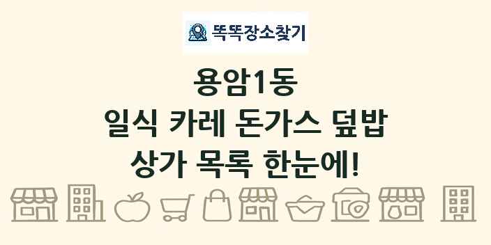 용암1동 일식 카레 돈가스 덮밥 상가 목록 및 정보