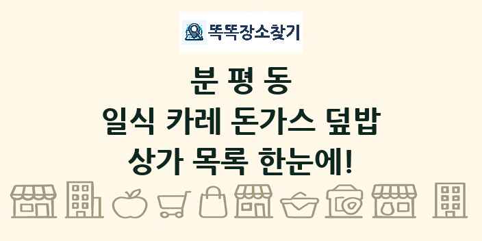 분평동 일식 카레 돈가스 덮밥 상가 목록 및 정보