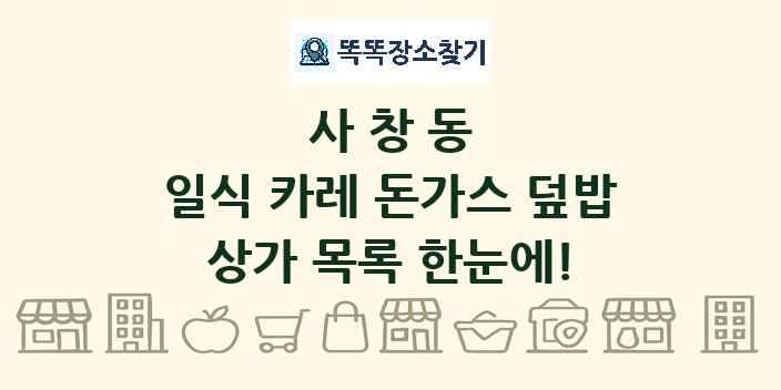 사창동 일식 카레 돈가스 덮밥 상가 목록 및 정보