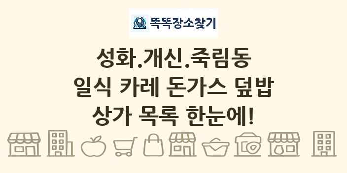 성화.개신.죽림동 일식 카레 돈가스 덮밥 상가 목록 및 정보