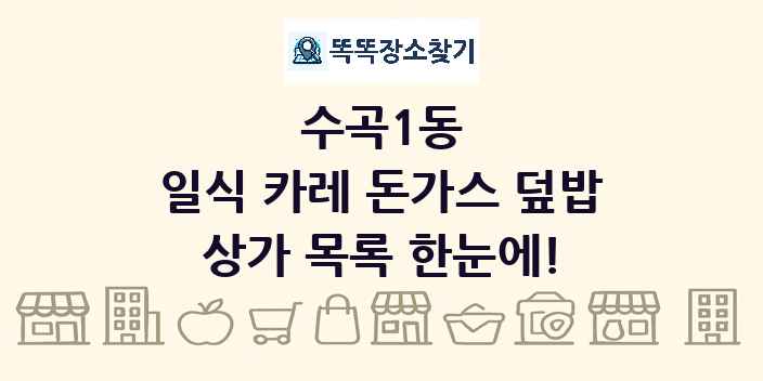 수곡1동 일식 카레 돈가스 덮밥 상가 목록 및 정보