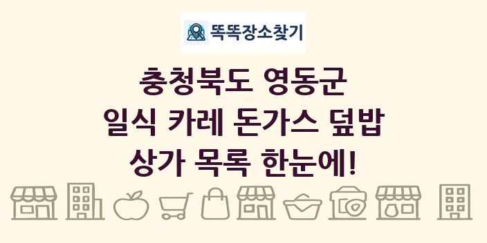 충청북도 영동군 일식 카레 돈가스 덮밥 상가 목록 및 정보