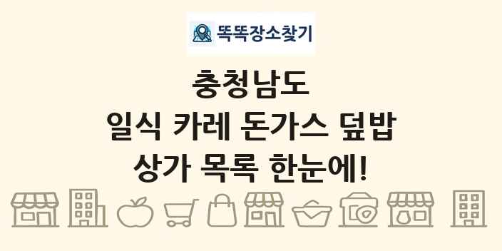 충청남도 일식 카레 돈가스 덮밥 상가 목록 및 정보