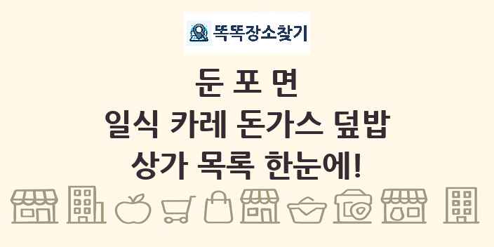 둔포면 일식 카레 돈가스 덮밥 상가 목록 및 정보