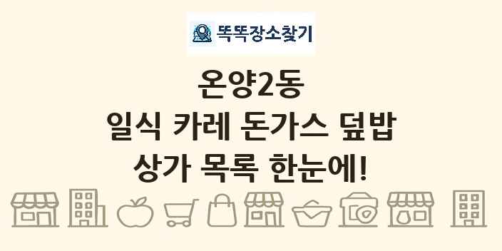 온양2동 일식 카레 돈가스 덮밥 상가 목록 및 정보