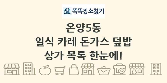 온양5동 일식 카레 돈가스 덮밥 상가 목록 및 정보