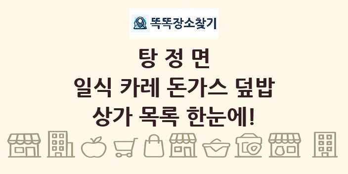 탕정면 일식 카레 돈가스 덮밥 상가 목록 및 정보