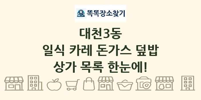 대천3동 일식 카레 돈가스 덮밥 상가 목록 및 정보