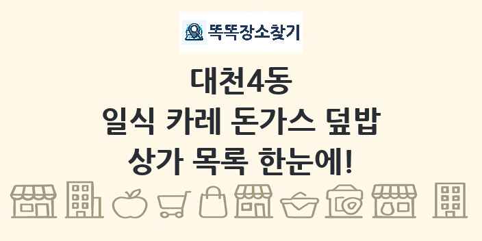 대천4동 일식 카레 돈가스 덮밥 상가 목록 및 정보