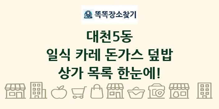 대천5동 일식 카레 돈가스 덮밥 상가 목록 및 정보