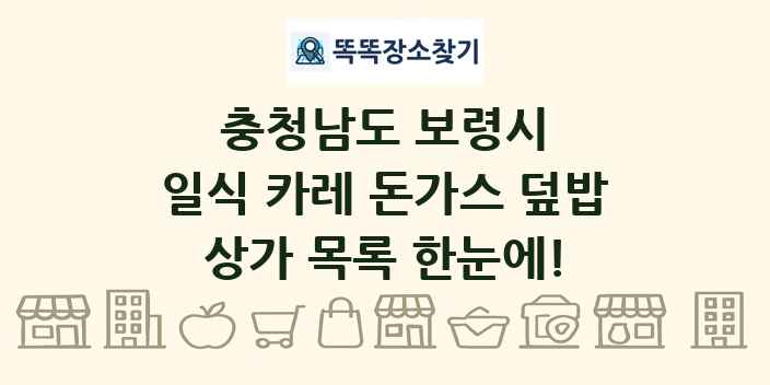 충청남도 보령시 일식 카레 돈가스 덮밥 상가 목록 및 정보