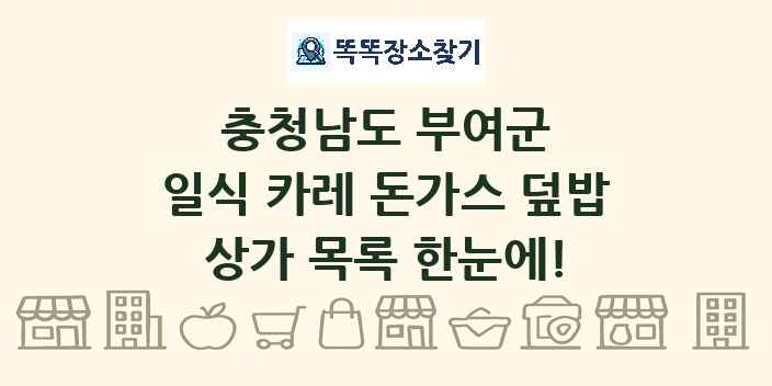 충청남도 부여군 일식 카레 돈가스 덮밥 상가 목록 및 정보