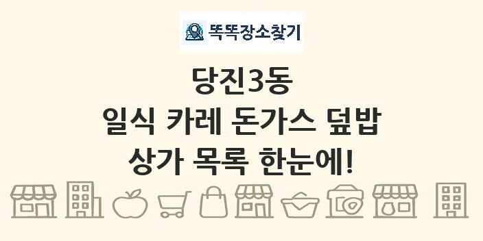 당진3동 일식 카레 돈가스 덮밥 상가 목록 및 정보