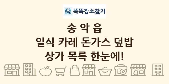 송악읍 일식 카레 돈가스 덮밥 상가 목록 및 정보