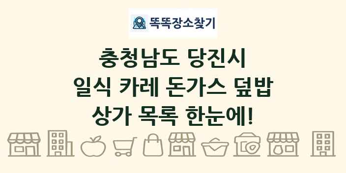 충청남도 당진시 일식 카레 돈가스 덮밥 상가 목록 및 정보