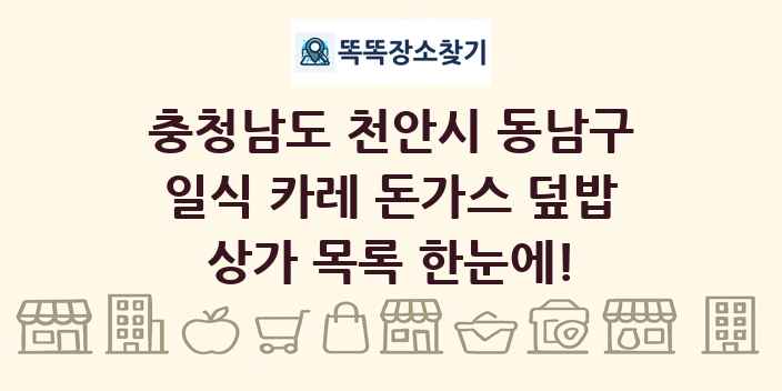 충청남도 천안시 동남구 일식 카레 돈가스 덮밥 상가 목록 및 정보