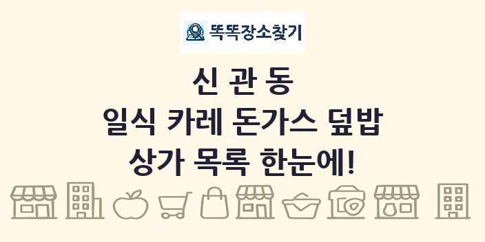 신관동 일식 카레 돈가스 덮밥 상가 목록 및 정보