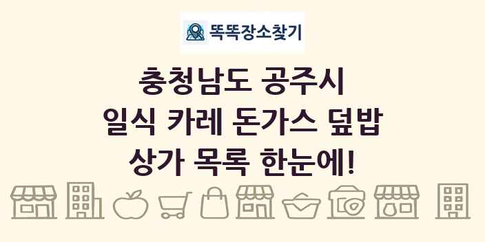 충청남도 공주시 일식 카레 돈가스 덮밥 상가 목록 및 정보
