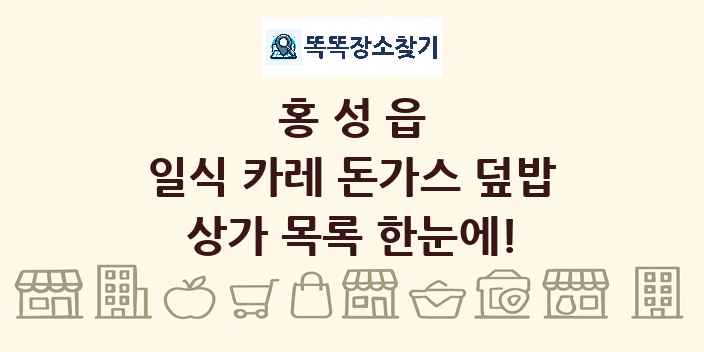 홍성읍 일식 카레 돈가스 덮밥 상가 목록 및 정보