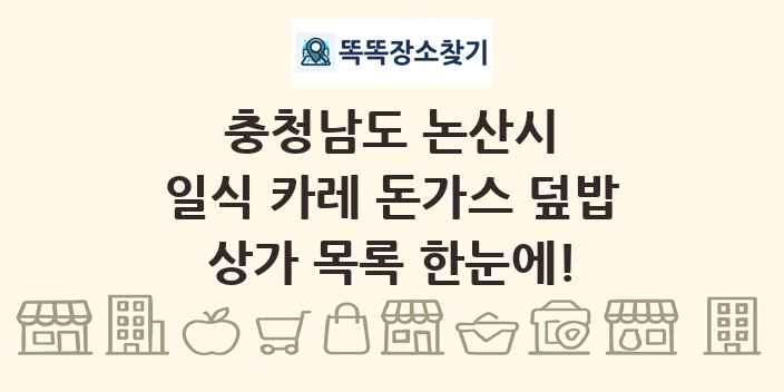 충청남도 논산시 일식 카레 돈가스 덮밥 상가 목록 및 정보