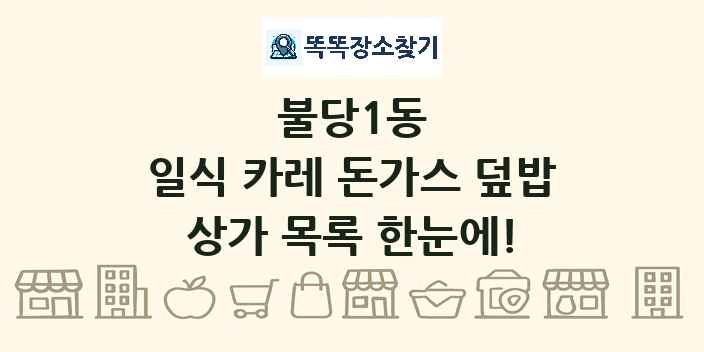 불당1동 일식 카레 돈가스 덮밥 상가 목록 및 정보