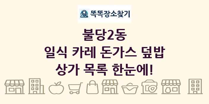 불당2동 일식 카레 돈가스 덮밥 상가 목록 및 정보
