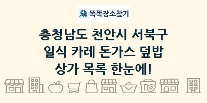 충청남도 천안시 서북구 일식 카레 돈가스 덮밥 상가 목록 및 정보