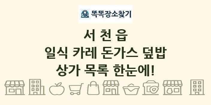 서천읍 일식 카레 돈가스 덮밥 상가 목록 및 정보