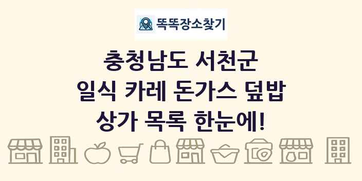 충청남도 서천군 일식 카레 돈가스 덮밥 상가 목록 및 정보