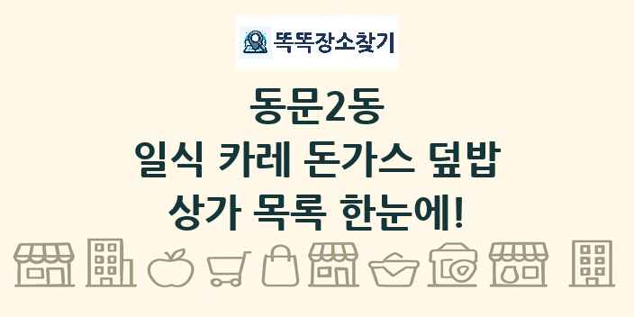 동문2동 일식 카레 돈가스 덮밥 상가 목록 및 정보