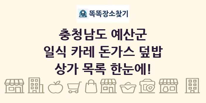 충청남도 예산군 일식 카레 돈가스 덮밥 상가 목록 및 정보