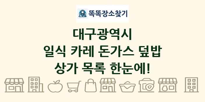 대구광역시 일식 카레 돈가스 덮밥 상가 목록 및 정보