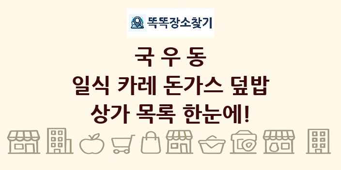 국우동 일식 카레 돈가스 덮밥 상가 목록 및 정보