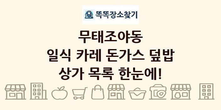 무태조야동 일식 카레 돈가스 덮밥 상가 목록 및 정보