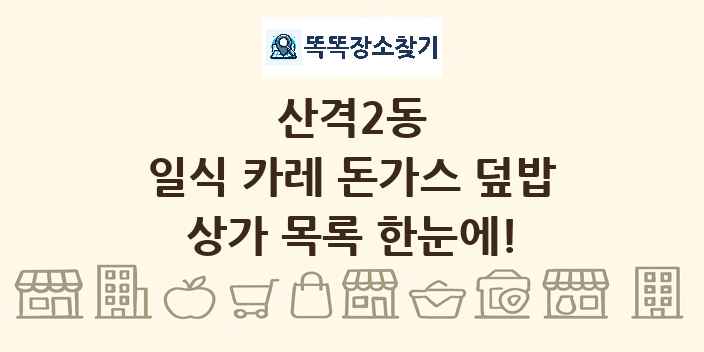 산격2동 일식 카레 돈가스 덮밥 상가 목록 및 정보