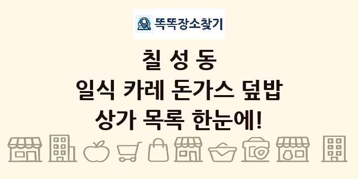 칠성동 일식 카레 돈가스 덮밥 상가 목록 및 정보