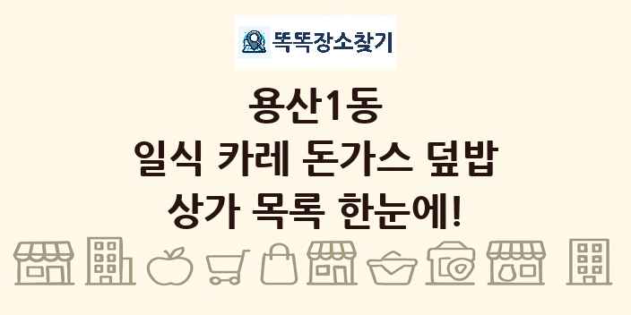 용산1동 일식 카레 돈가스 덮밥 상가 목록 및 정보