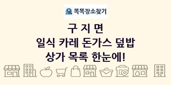 구지면 일식 카레 돈가스 덮밥 상가 목록 및 정보
