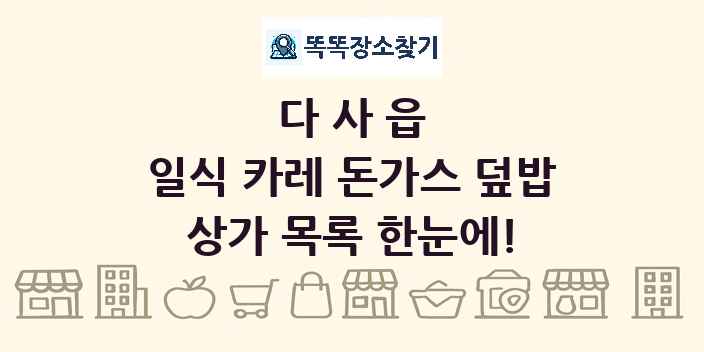 다사읍 일식 카레 돈가스 덮밥 상가 목록 및 정보