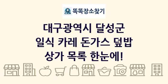 대구광역시 달성군 일식 카레 돈가스 덮밥 상가 목록 및 정보