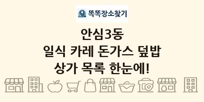 안심3동 일식 카레 돈가스 덮밥 상가 목록 및 정보
