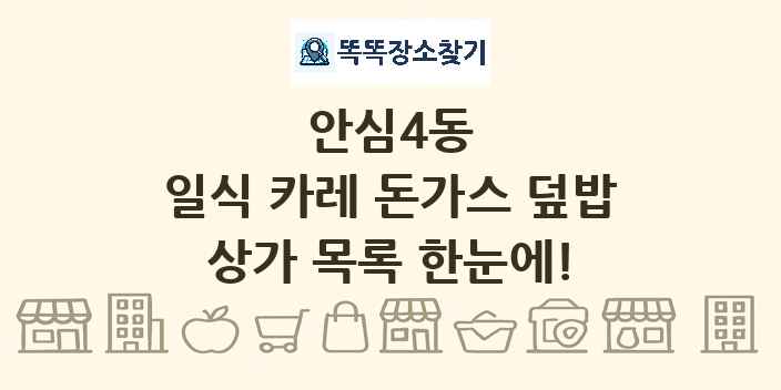 안심4동 일식 카레 돈가스 덮밥 상가 목록 및 정보