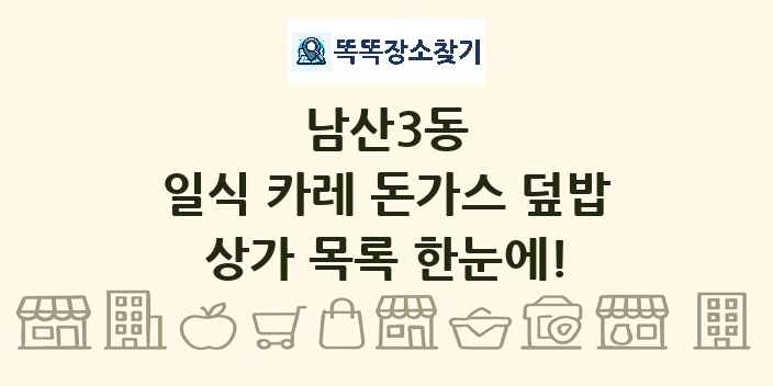 남산3동 일식 카레 돈가스 덮밥 상가 목록 및 정보