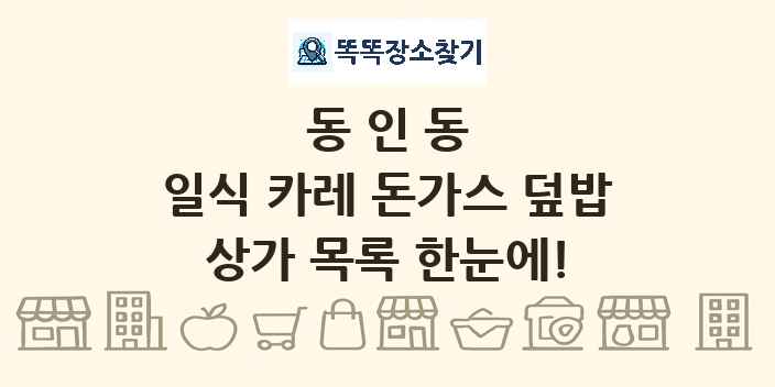 동인동 일식 카레 돈가스 덮밥 상가 목록 및 정보
