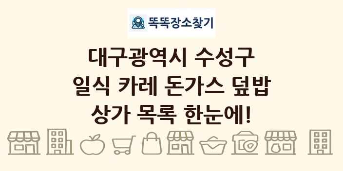 대구광역시 수성구 일식 카레 돈가스 덮밥 상가 목록 및 정보